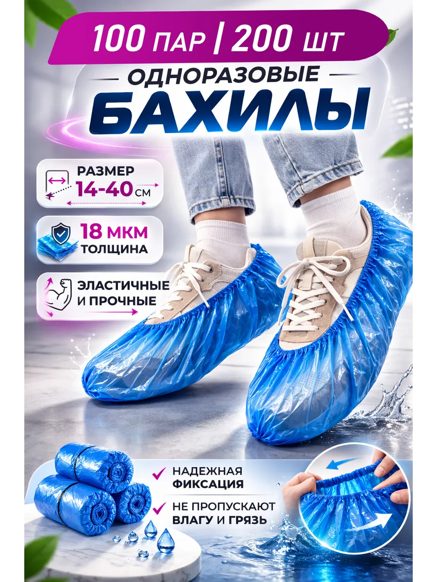 Бахилы одноразовые стандарт 200 шт. (100 пар)