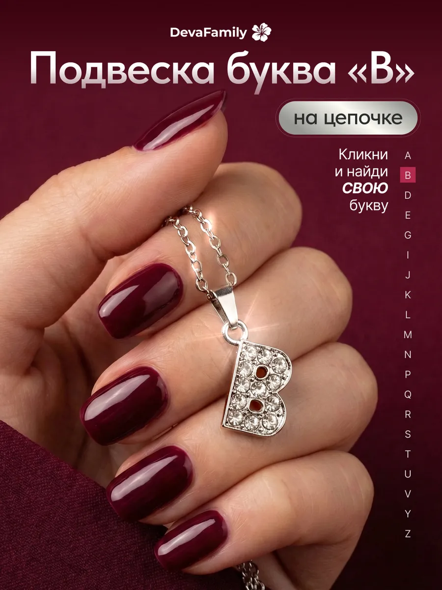Подвеска на шею с буквой B