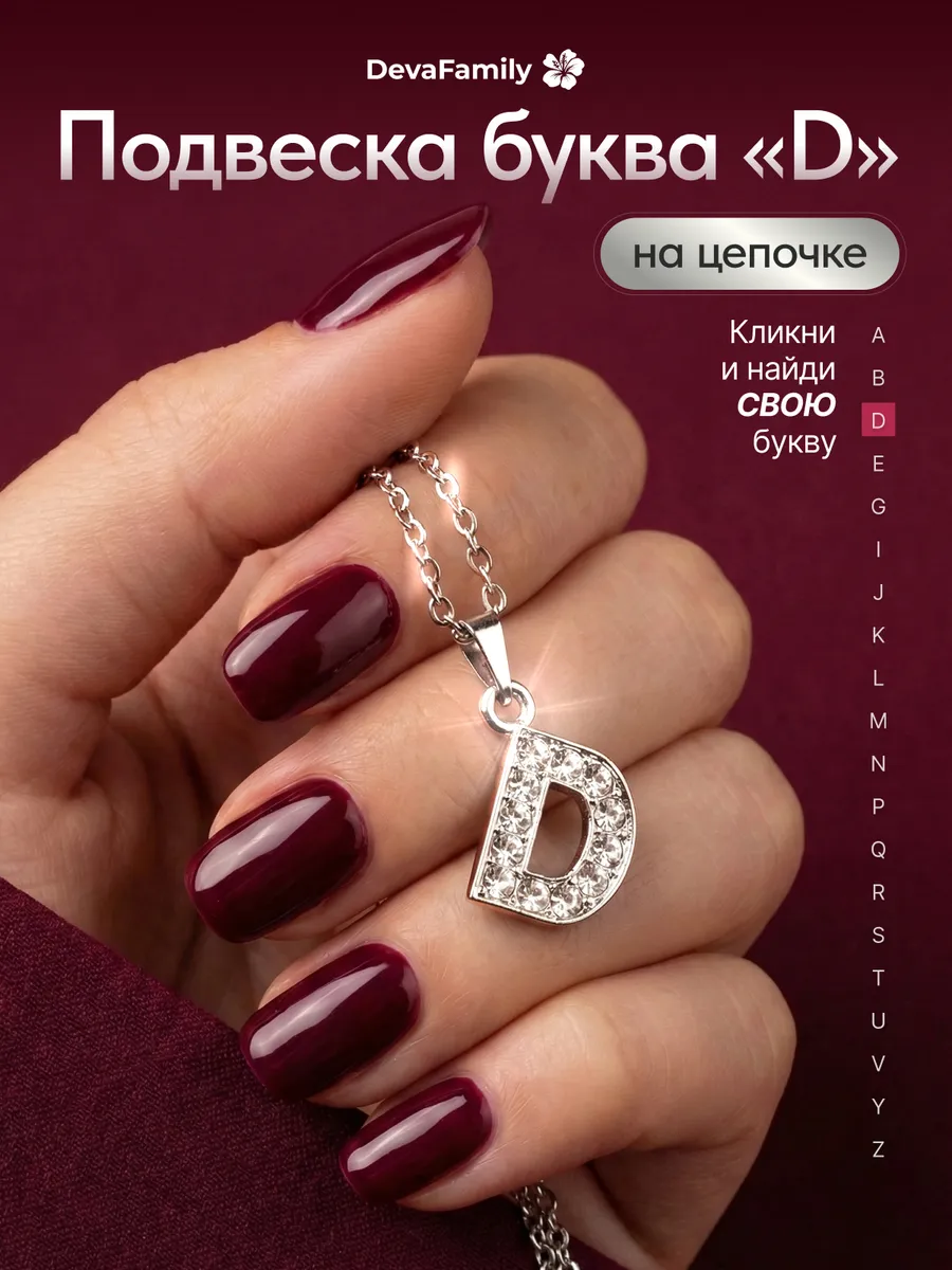 Подвеска на шею с буквой Д