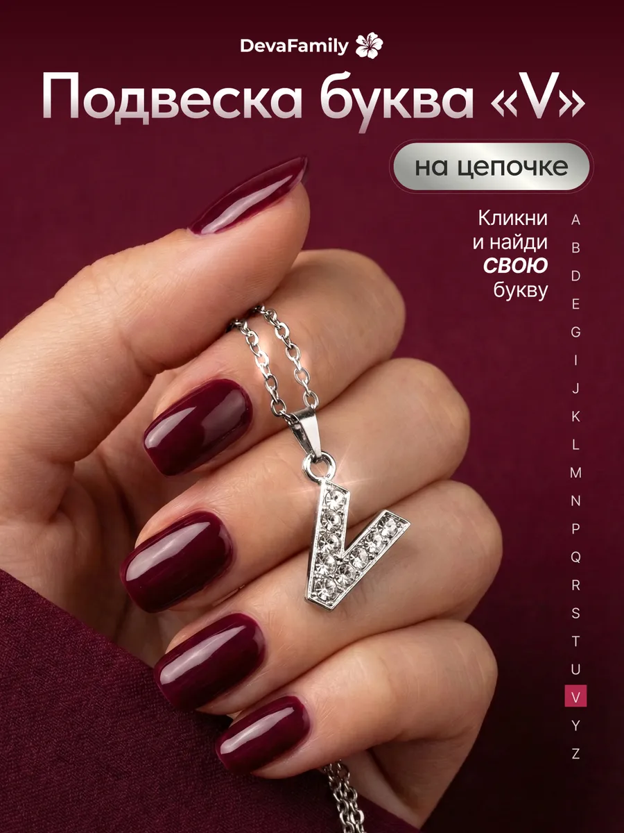 Подвеска на шею с буквой V