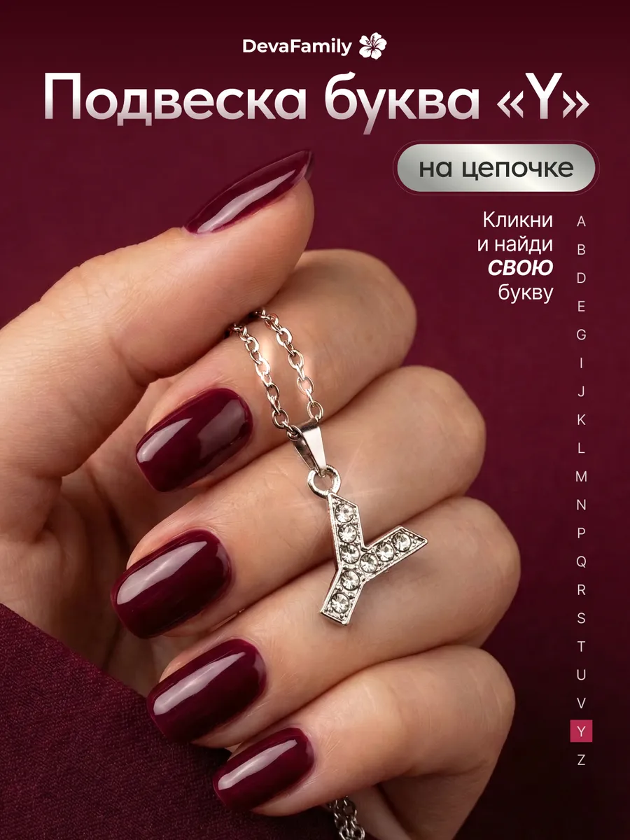 Подвеска на шею с буквой Y