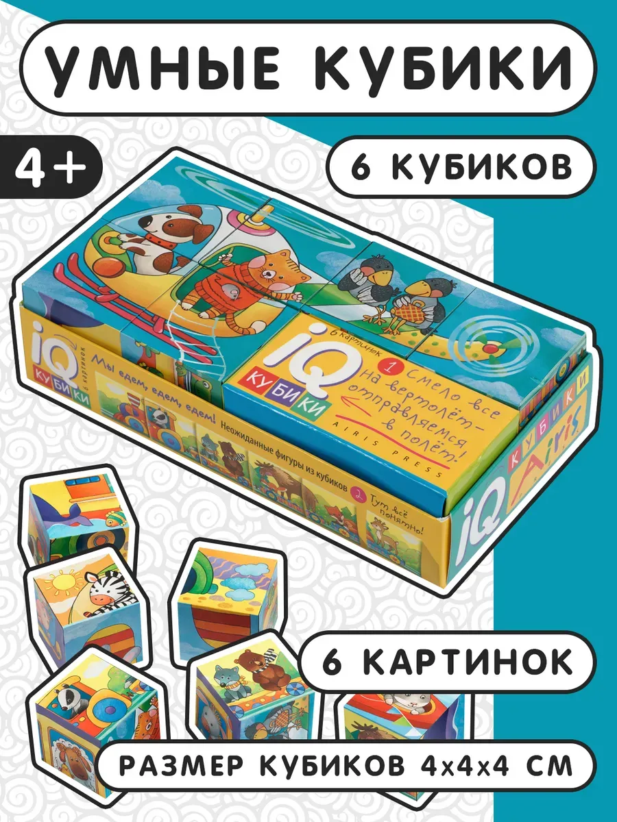 IQ кубики. Мы едем, едем, едем