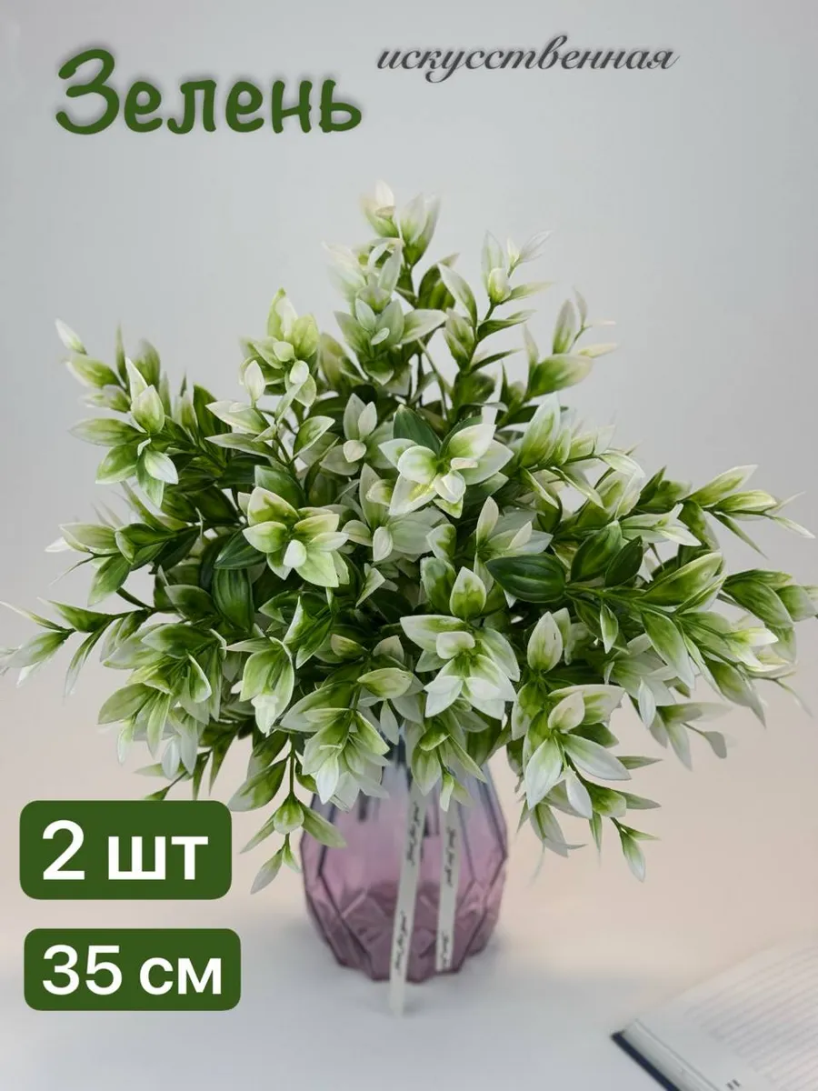 Зелень искусственная для декора