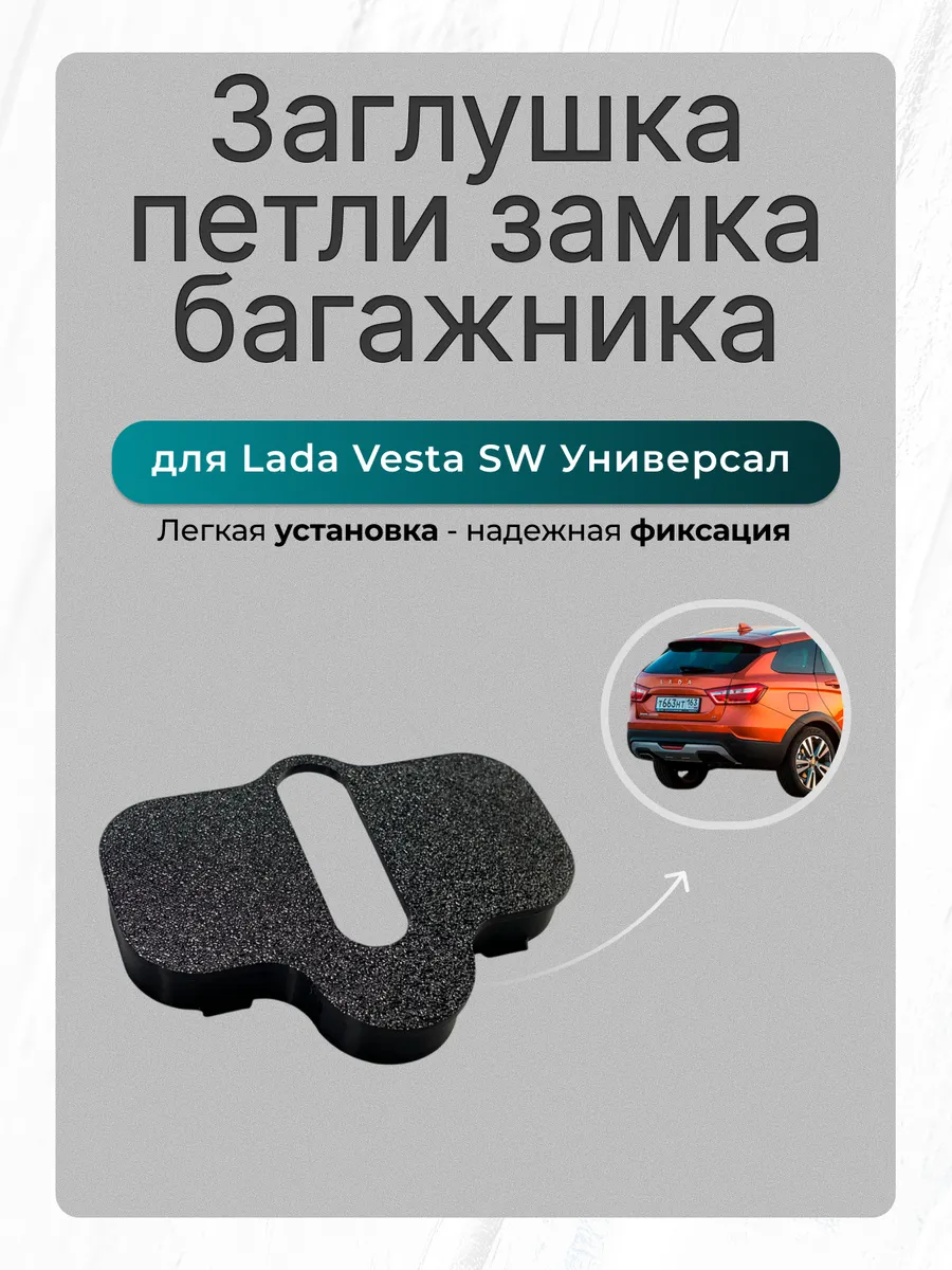 Заглушка на петлю замка багажника Vesta SW универсал