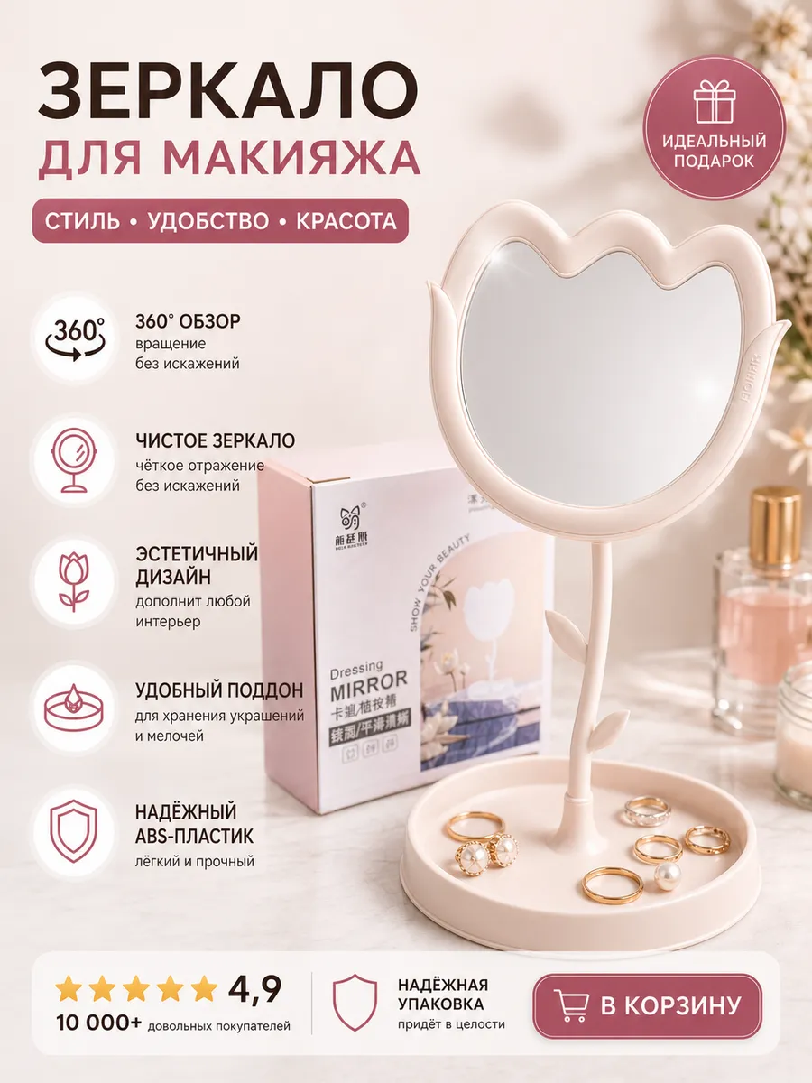 Зеркало настольное с органайзером для украшений 360