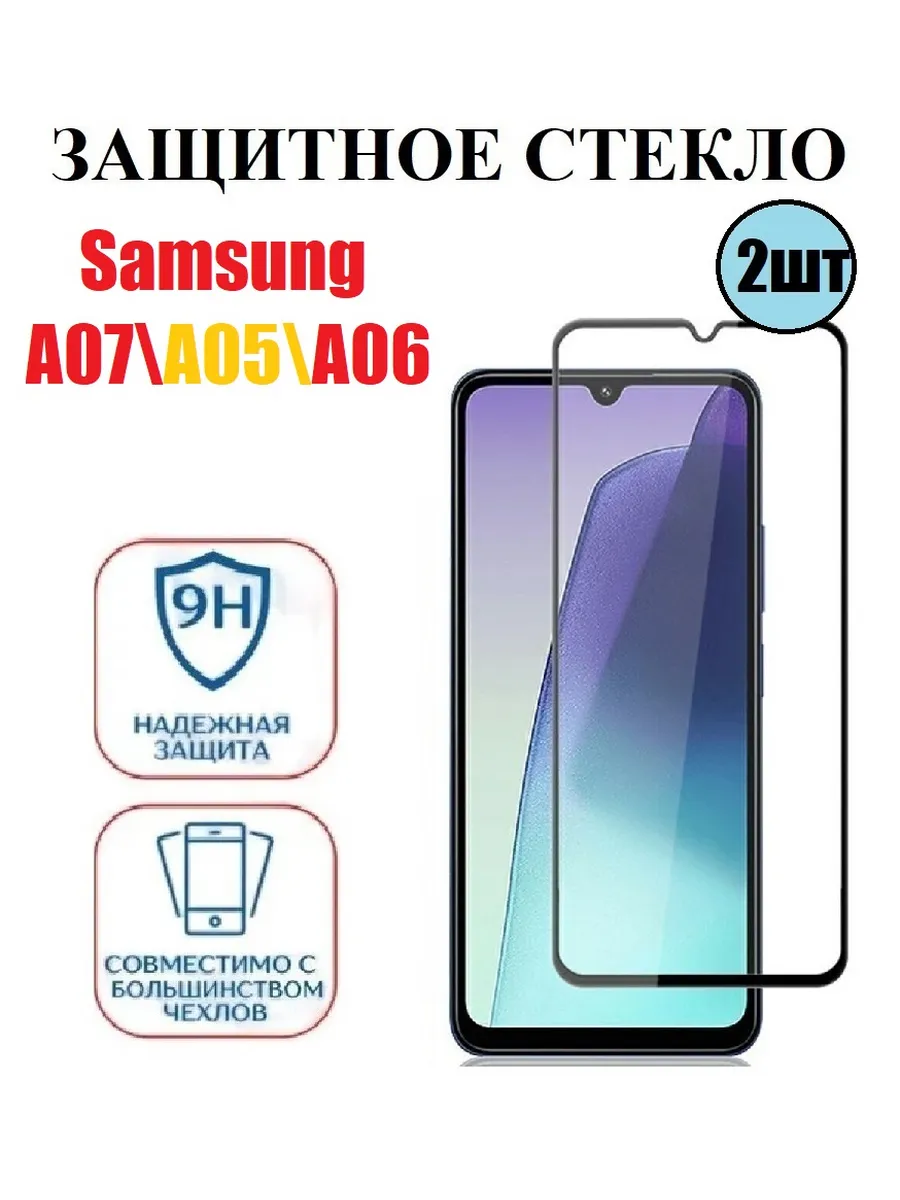 Защитное стекло на Samsung A07 ,SM-A075F 2 шт 9D
