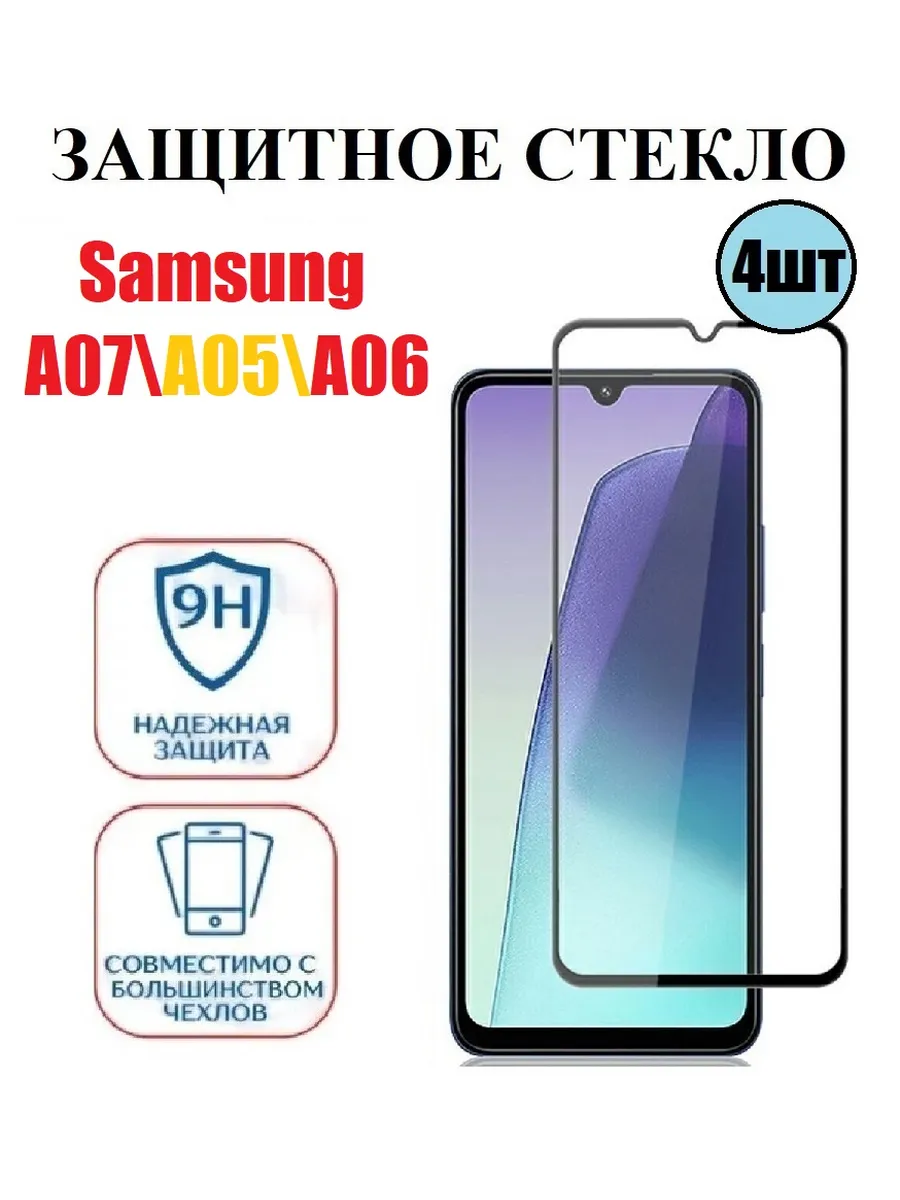 Защитное стекло на Samsung A07 ,SM-A075F 4 шт 9D