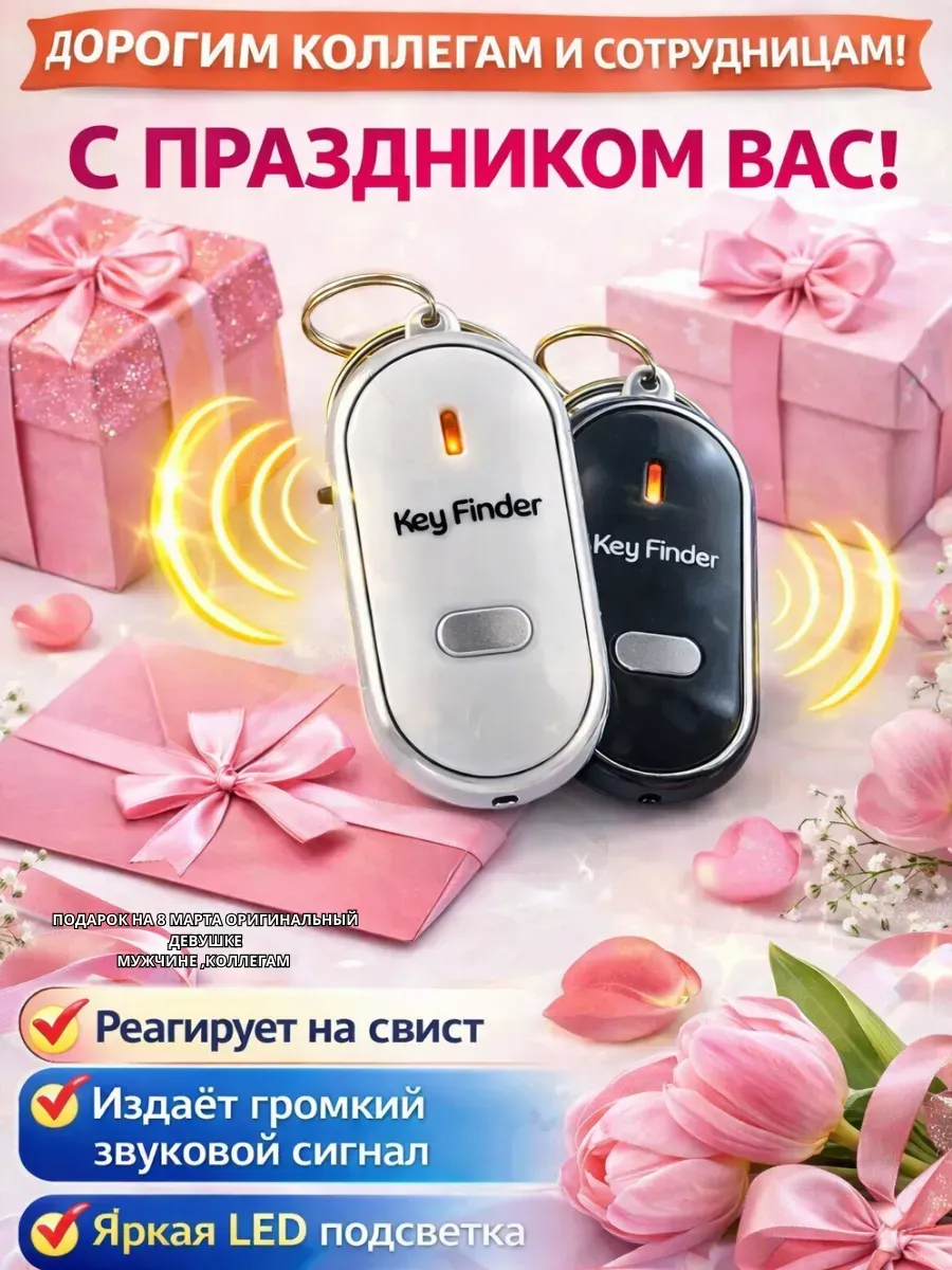 Брелок для ключей искатель детям подросткам 7+ 60+
