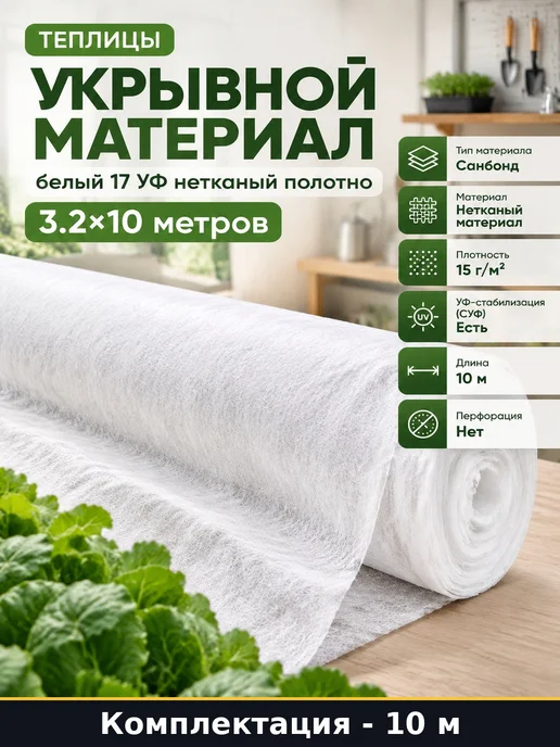 Укрывной материал белый 17 УФ нетканый полотно 3.2х10 метров, 3.2x10, 10 м