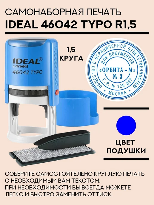 IDEAL by Trodat Печать самонаборная TYPO IDEAL 46042 DB R1,5 - 1,5 круга, голубой