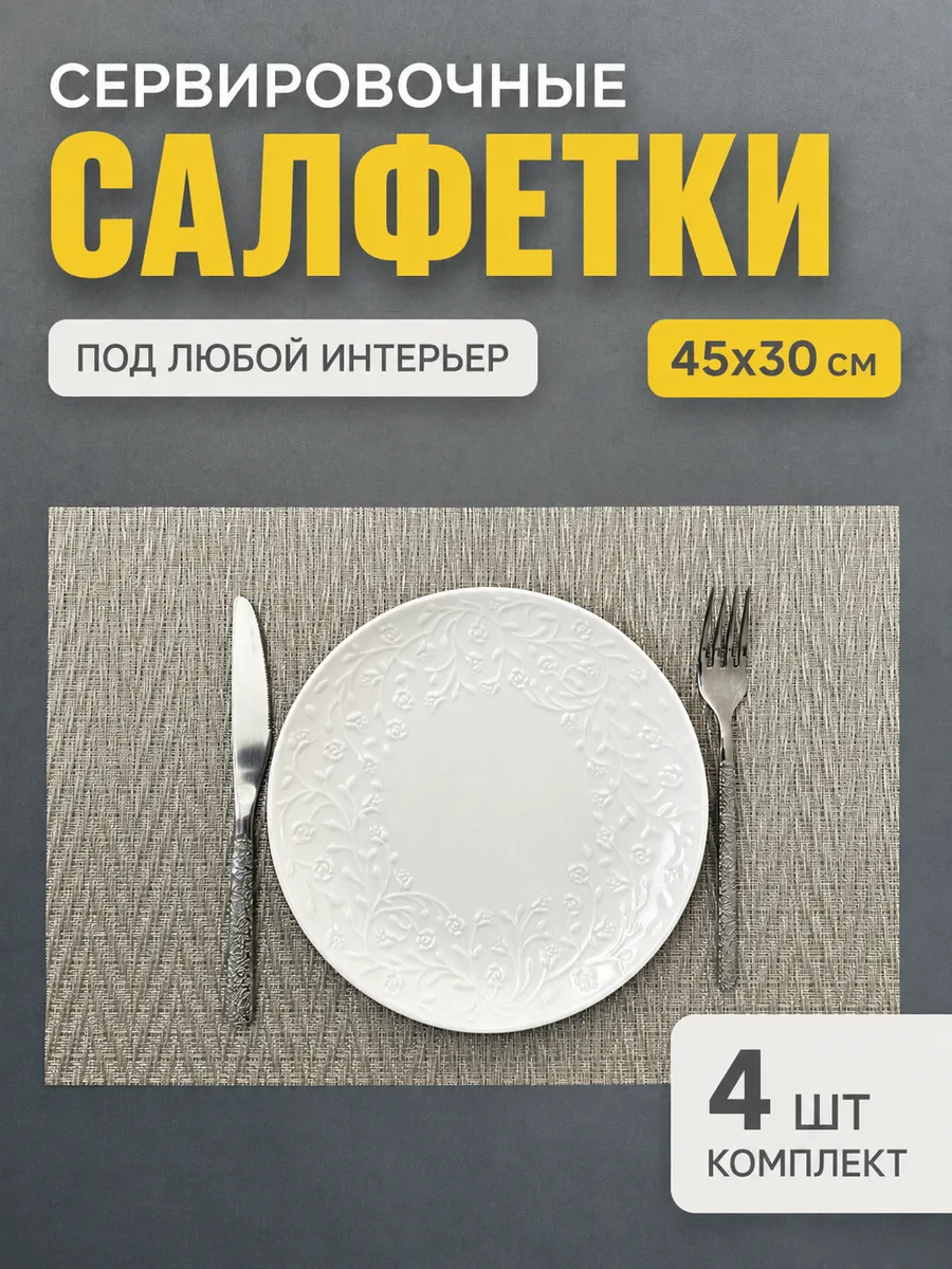 Салфетки сервировочные на стол плейсматы 4 шт