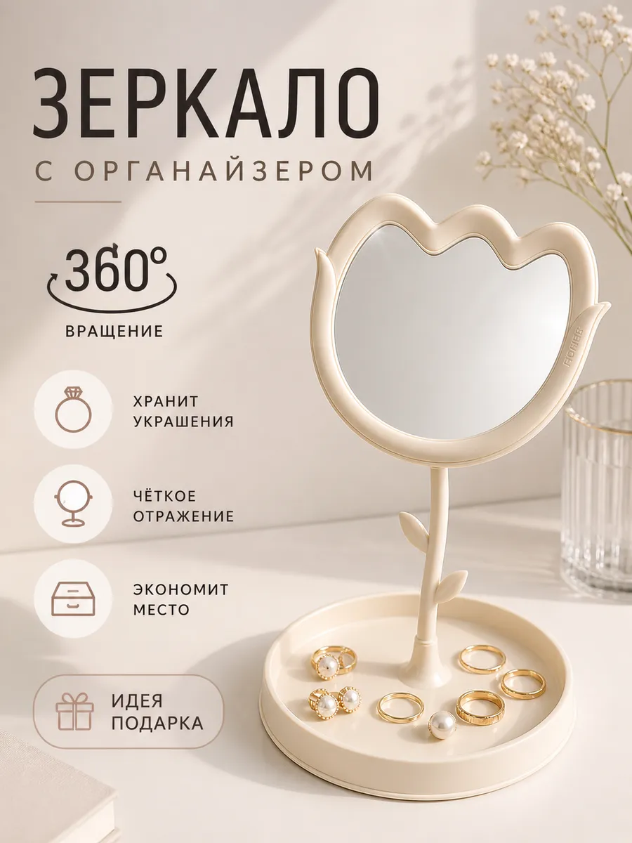 Зеркало настольное с органайзером для украшений 360