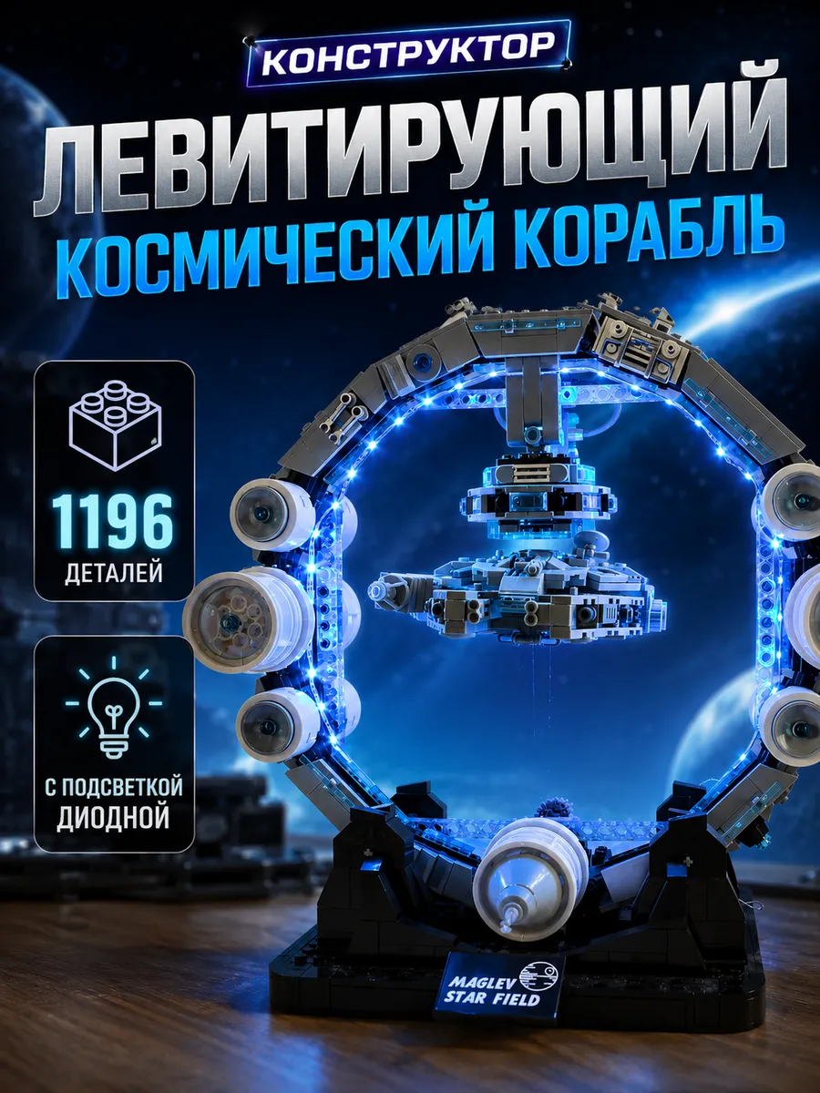 Конструктор Lego "Левитирующий космический корабль"