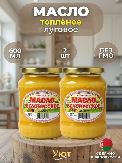 Масло топлёное Белорусское Луговое 3×600 мл, 2x600