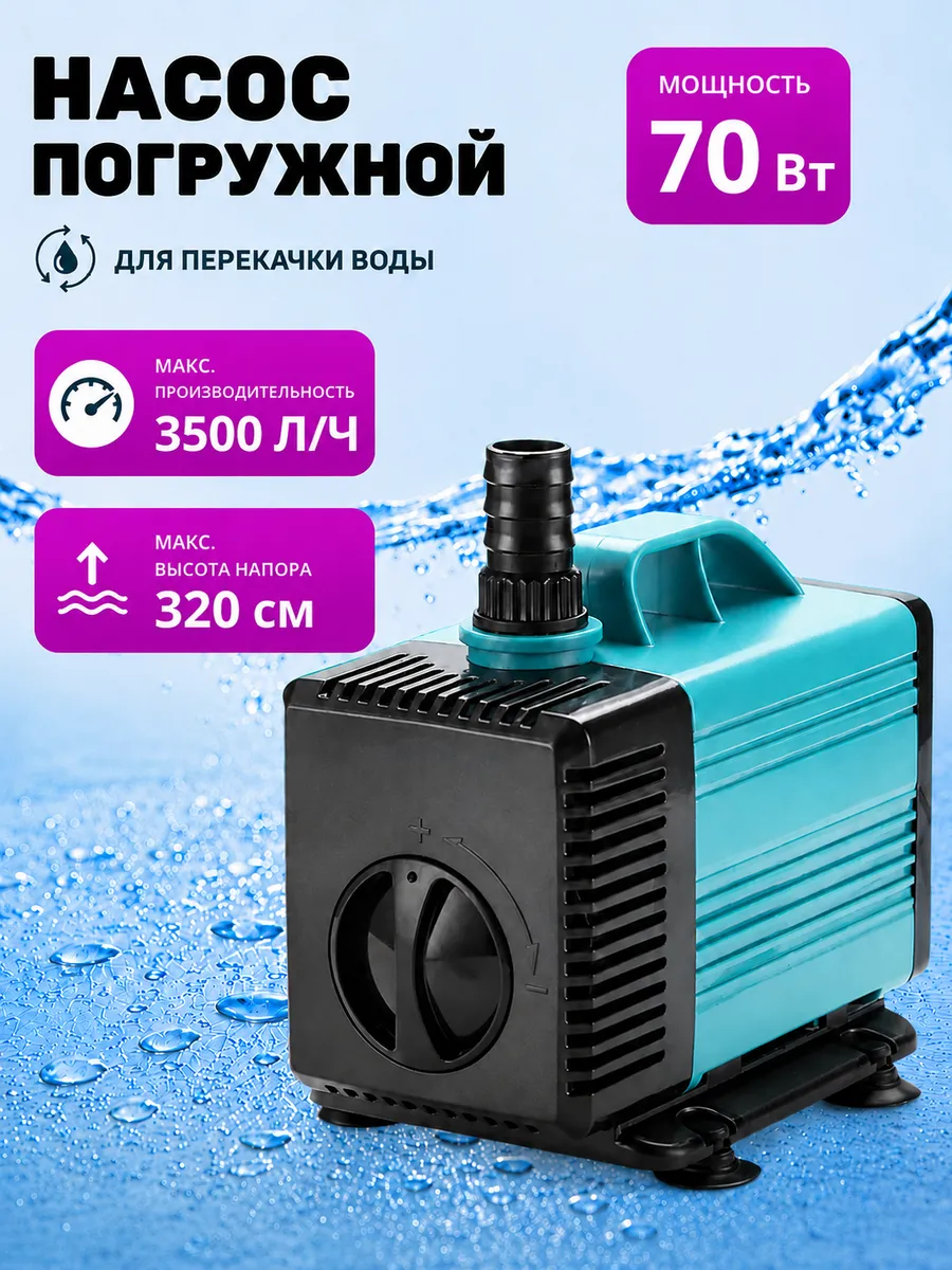 Насос погружной 3500 л/ч