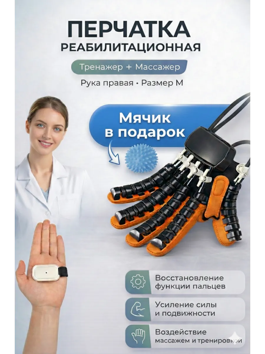 Тренажер для реабилитации перчатка правая М