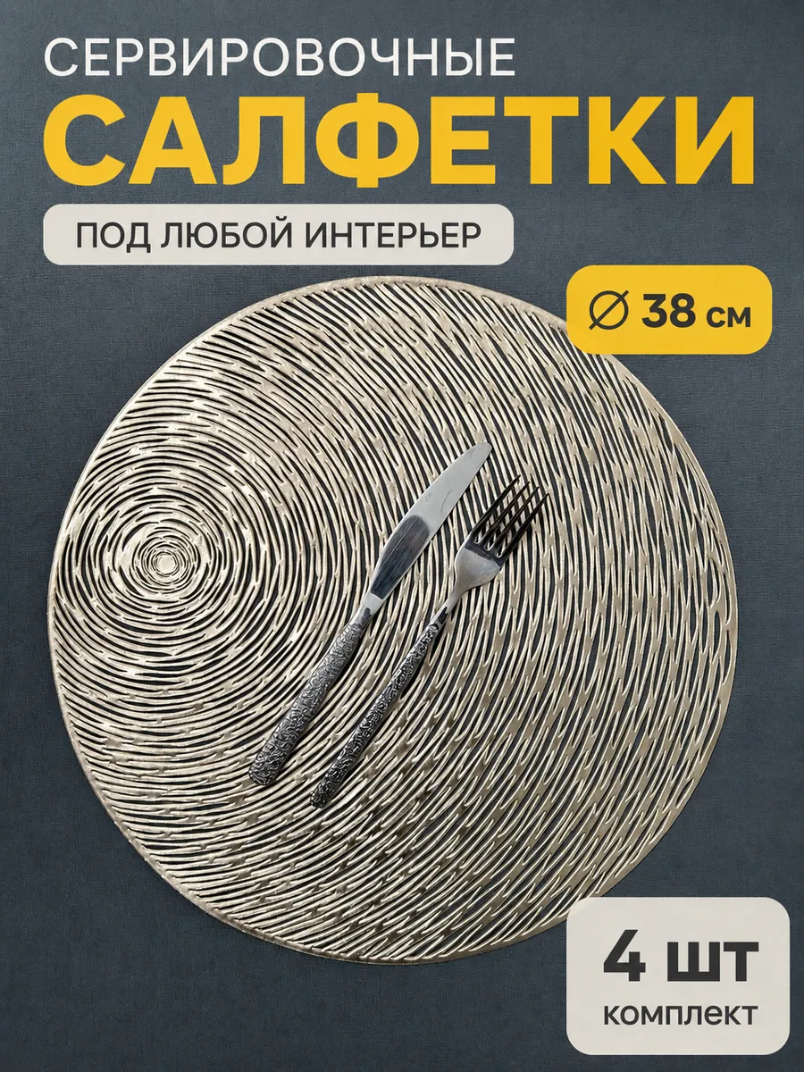Сервировочные салфетки на стол плейсмат 4 шт 38см