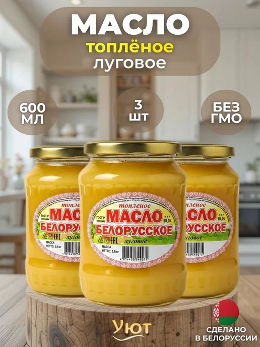 Масло топлёное Белорусское Луговое 3×600 мл, 3x600