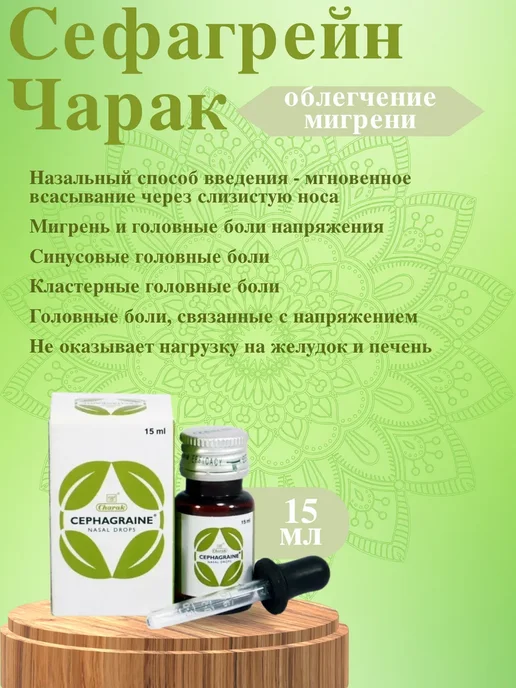 Сефагрейн(Cephagraine), Чарак(Charak), 15 мл, 15 мл