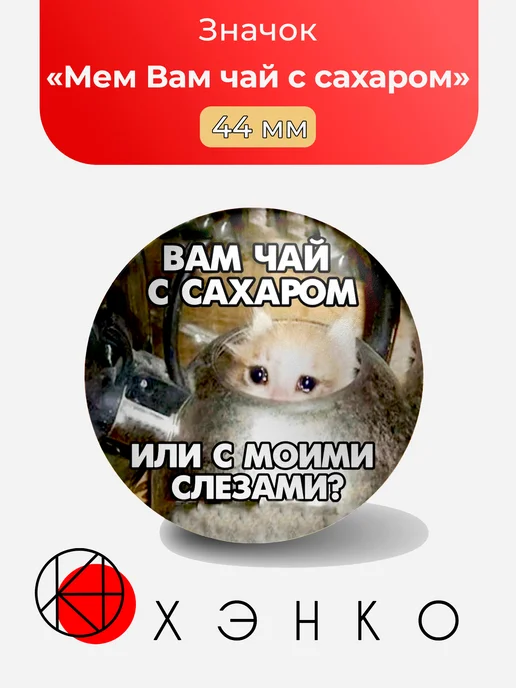 Мем Вам чай с сахаром или с моими слезами
