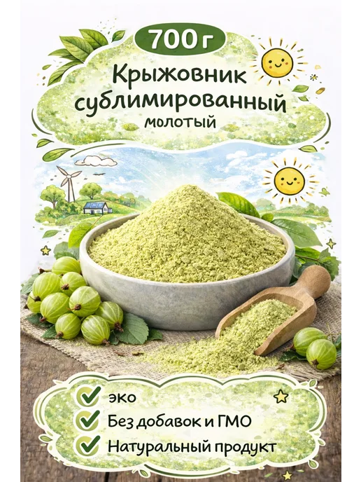Крыжовник сублимированный молотый, 700 г, 700 г