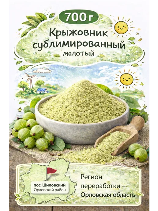 Крыжовник сублимированный молотый, 700 г, 700 г, фото 2