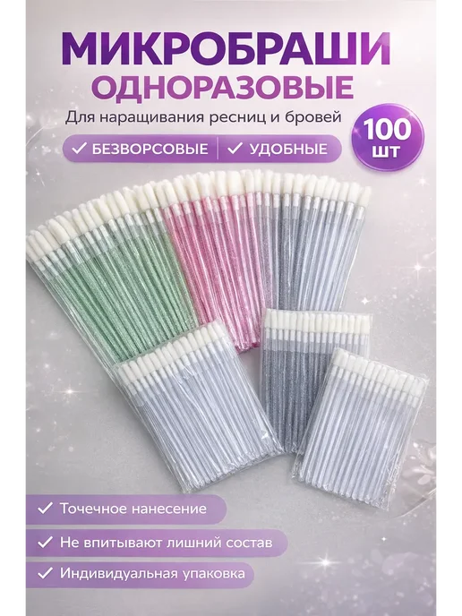 Ася1 Микробраши для наращивания ресниц и бровей, белый