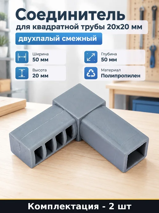 Соединитель для квадратной трубы 20х20 мм двухпалый смежный, 20x20 мм