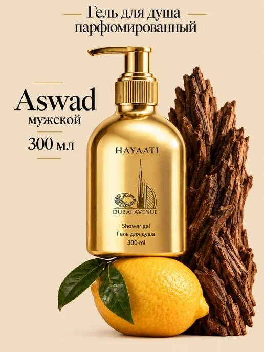 HAYAATI Гель для душа парфюмированный мужской древесный Aswad, 300 мл