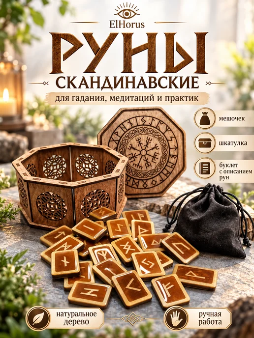 ElHorus Руны скандинавские из дерева Путеводная звезда, коричневый
