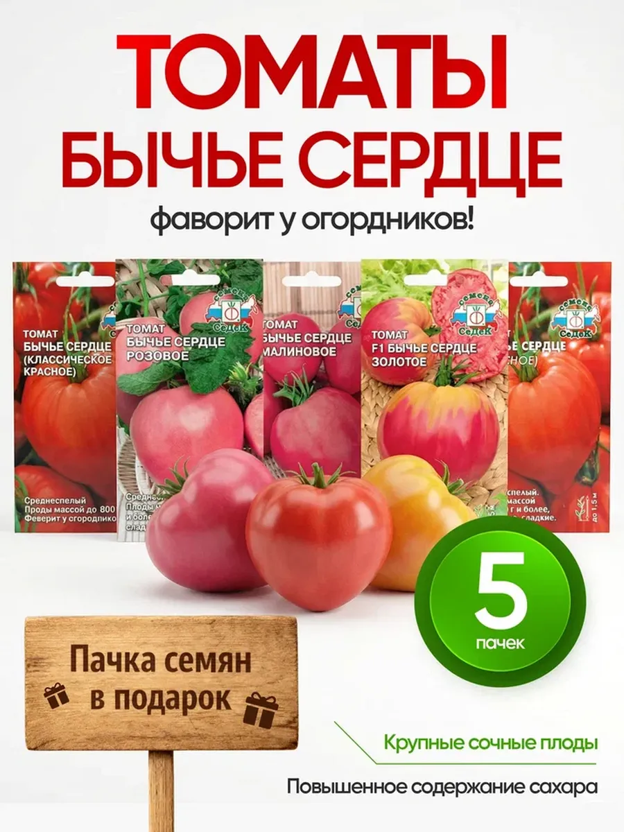 Набор семян томатов Бычье сердце