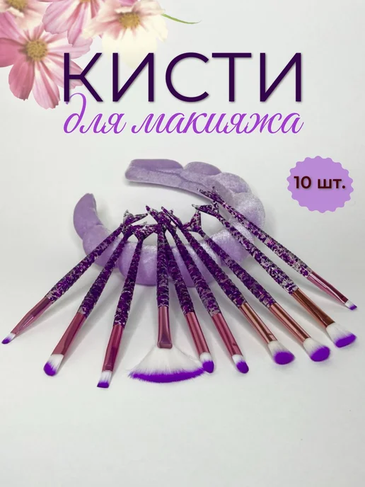 StasyGlam Набор кистей для макияжа русалочка с блестками, фиолетовый