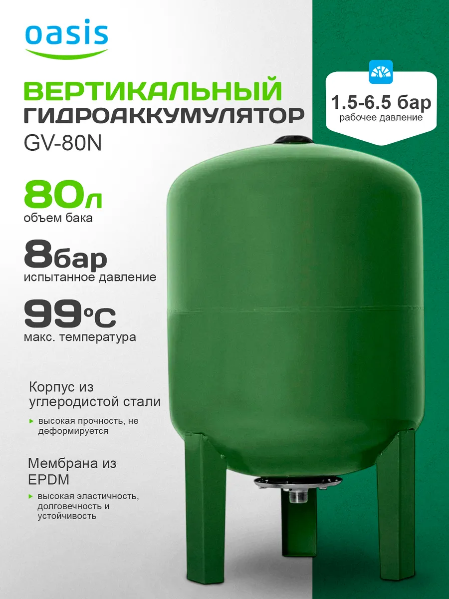 Гидроаккумулятор Oasis GV-80N 80 л, вертикальный