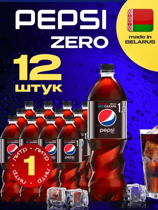 pepsi Пепси кола без сахара, Zero 6 штук по 2 л, 12 шт, 1 л