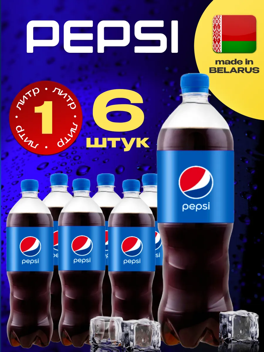 Pepsi Classic, Пепси кола напиток X 6 шт. по 1л.