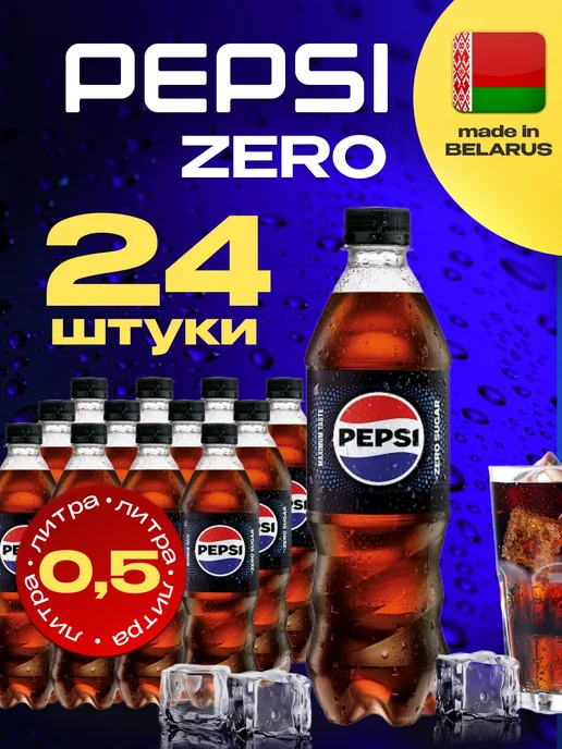 pepsi Пепси кола без сахара, Zero 6 штук по 2 л, 24 шт, 500 мл