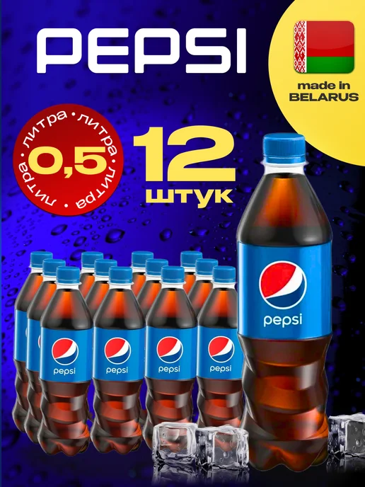 pepsi Classic, Пепси кола напиток X 6 шт. по 2л, 12 шт, 500 мл