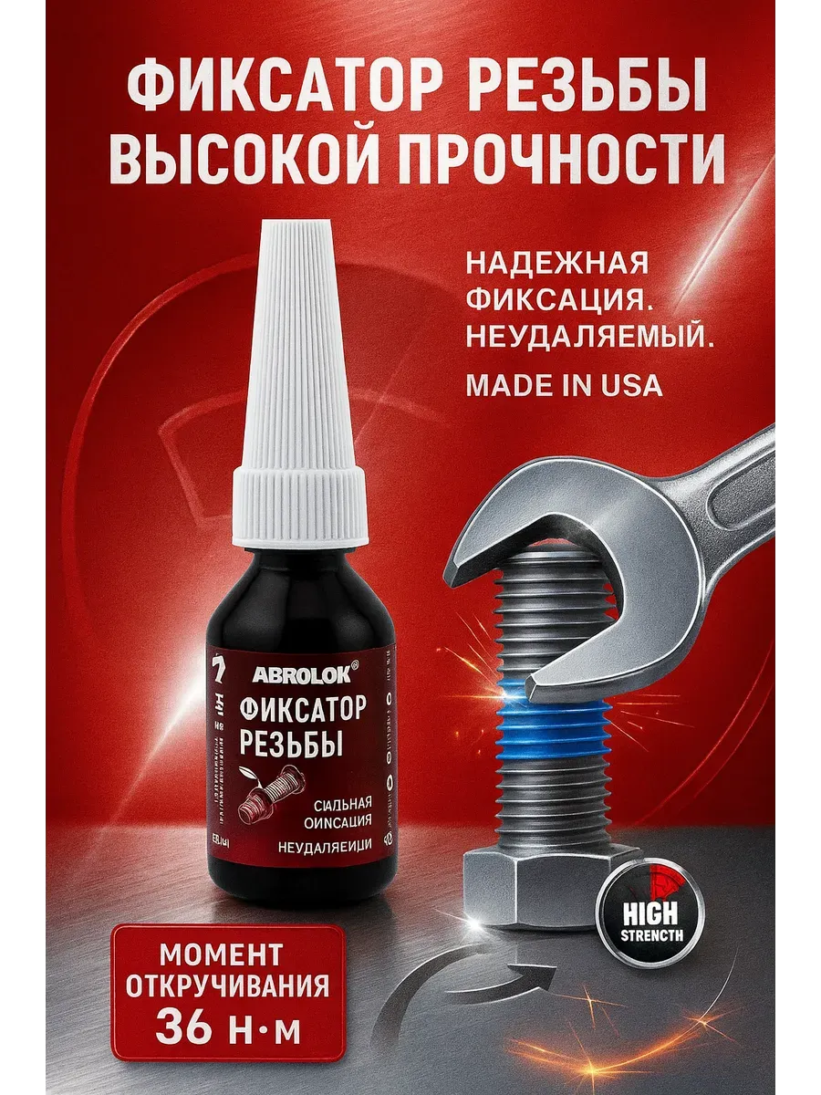 Фиксатор резьбы неудаляемый для болтов и гаек