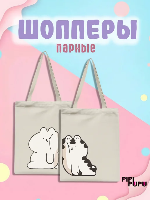 PipiPupu Парные шопперы мишки, бежевый