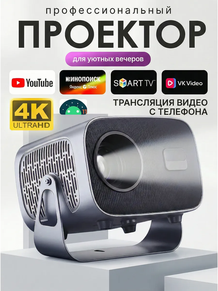 Проектор для фильмов домашний на стену 4K UltraHD