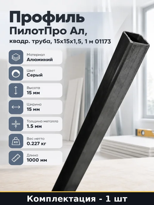 Профиль ПилотПро Ал, квадр. труба, 15х15х1,5, 1 м 01173, вариант
