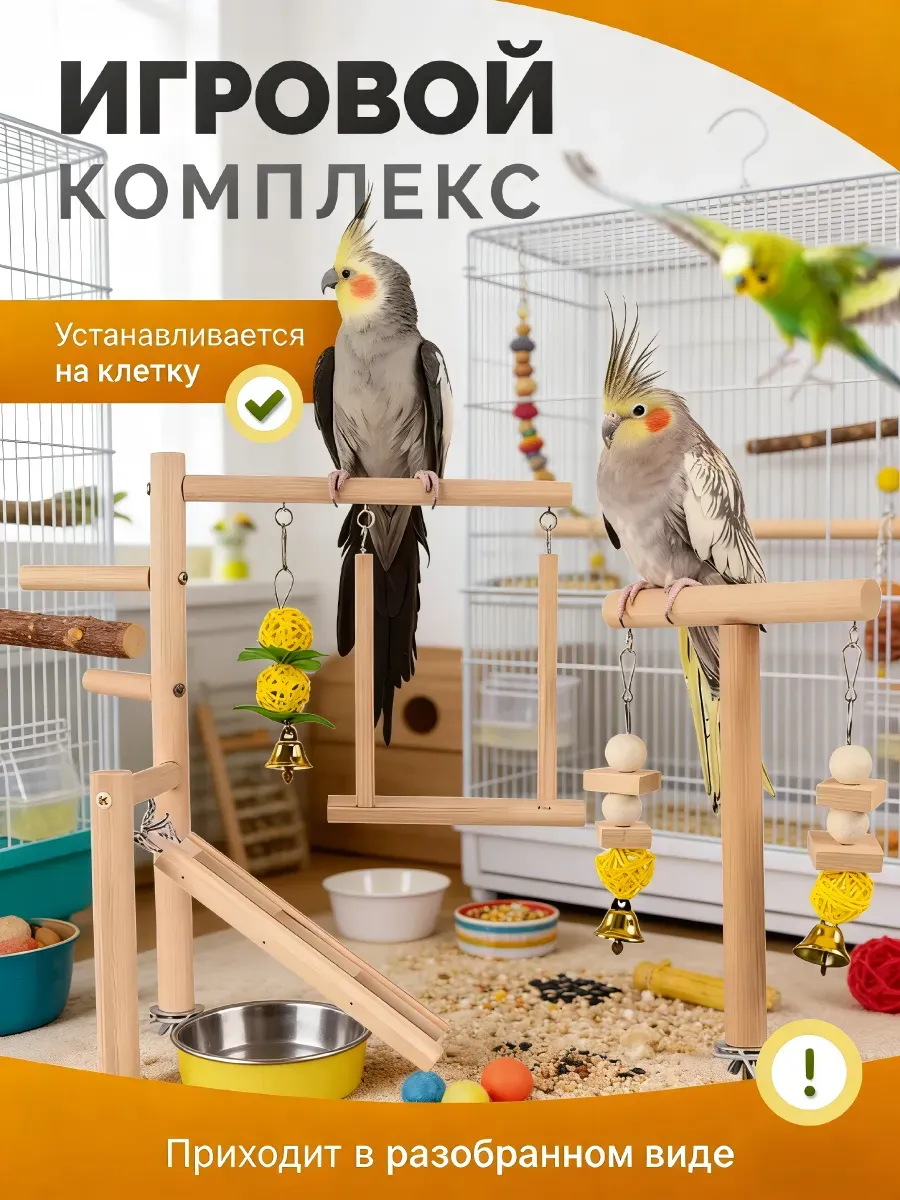 Игрушки для попугаев на клетку игровой стенд для птиц