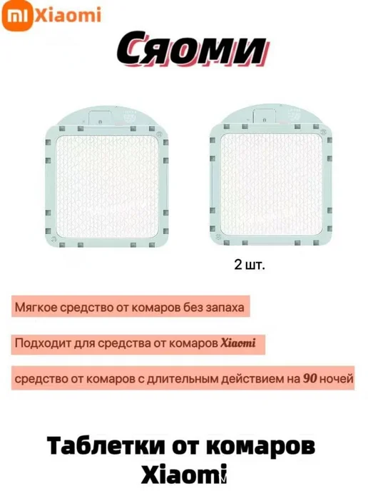 Xiaomi сменные пластины для фумигатора Mijia (2 шт), 2 шт