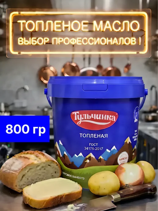 Тульчинка топленое масло 800г Синий, 800 г