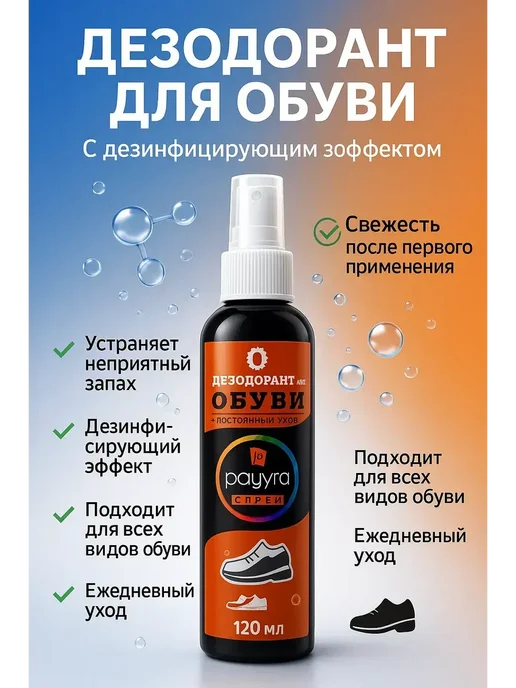 BEE Спрей для обуви от запаха, антисептик, 120 мл