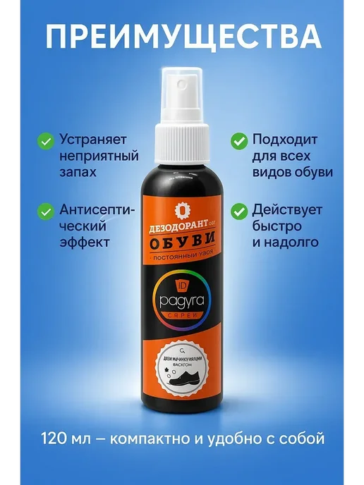 BEE Спрей для обуви от запаха, антисептик, 120 мл, фото 2