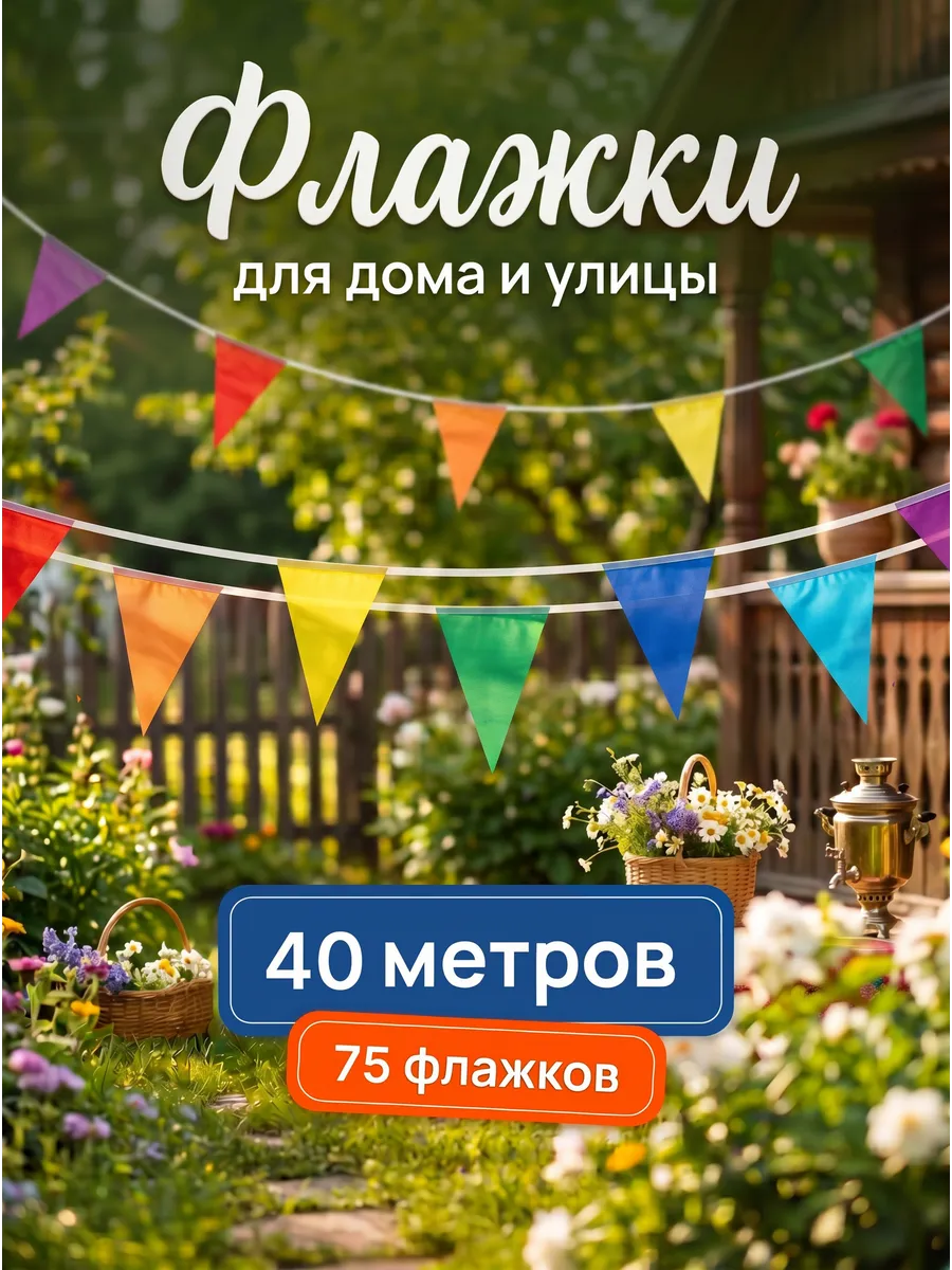 Флажки тканевые гирлянда для декора 40м