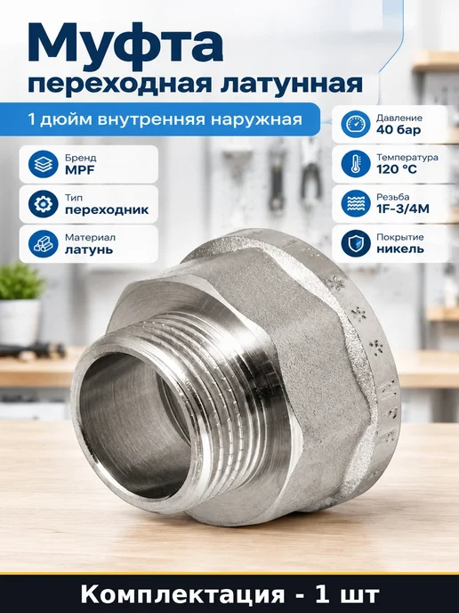 Переходник с ребордой 1 дюйм латунь внутренняя наружная, серый
