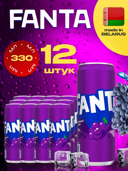 fanta Фанта Виноградный вкус X 12 шт. по 0,33л. Ж Б, 12 шт, 330 мл