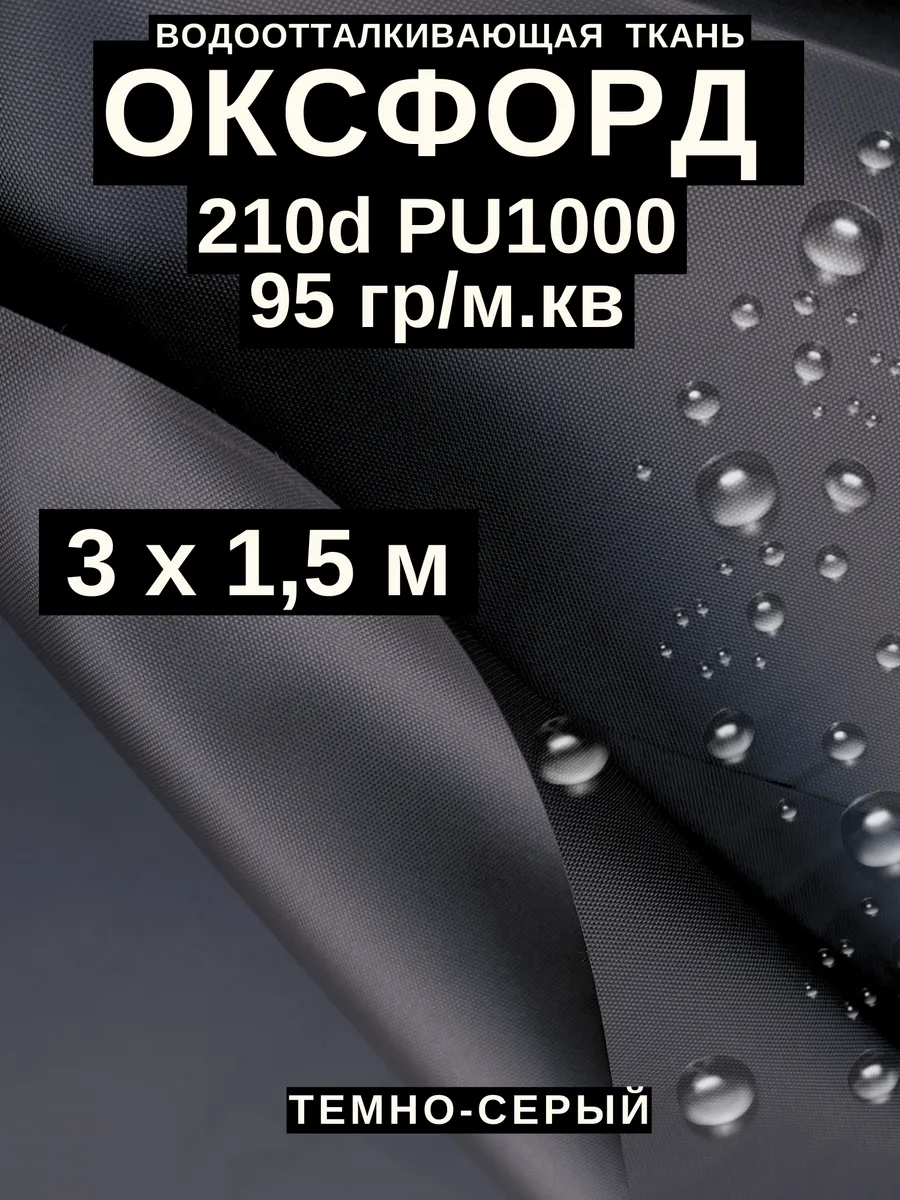 Ткань оксфорд 210 d тентовая водоотталкивающая для улицы 3 м